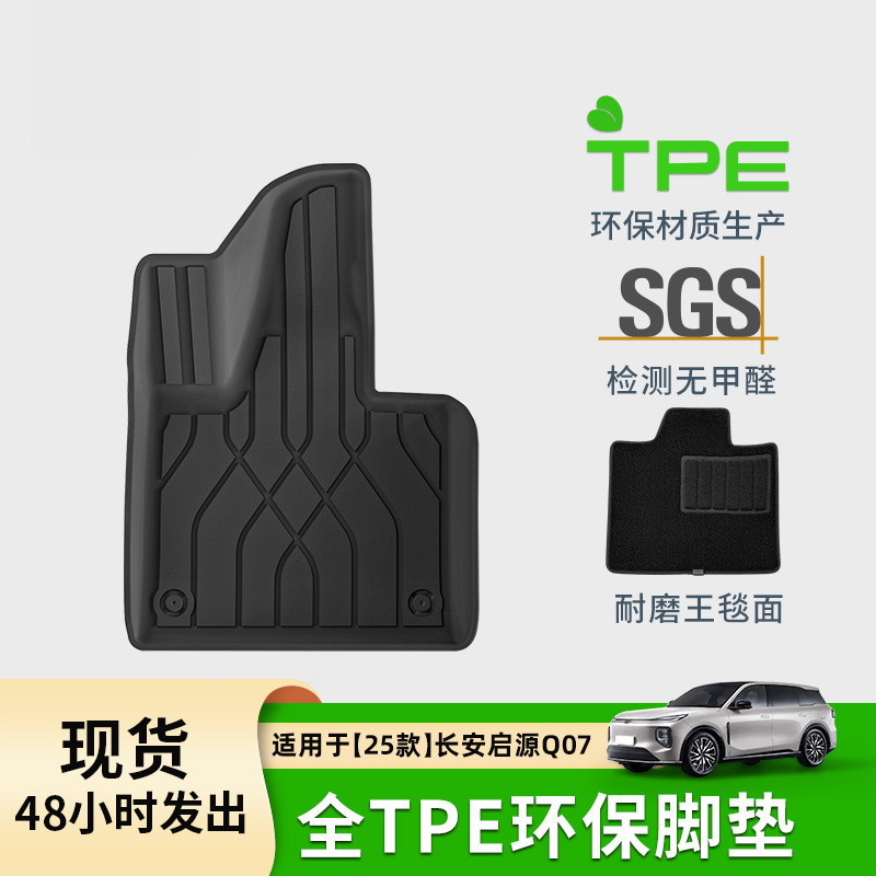 适用于25款长安启源Q07汽车脚垫专车专用脚垫TPE脚垫环保后备箱垫
