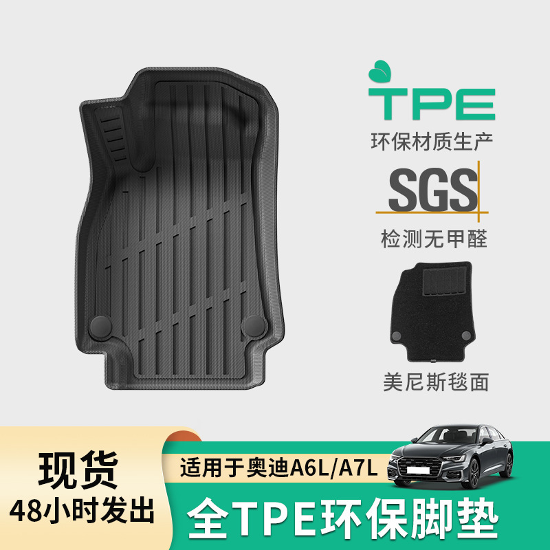适用于19-25款奥迪A6L/22-25款A7L汽车脚垫全TPE脚垫全环保尾箱垫