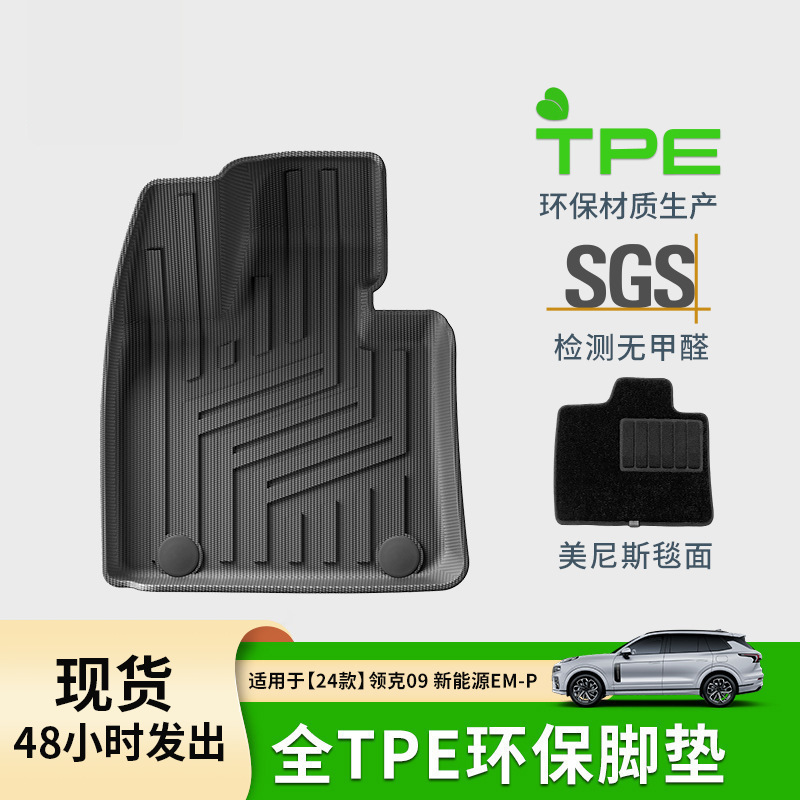 适用于24款领克09em-p汽车脚垫全环保全TPE专车专用脚垫后备箱垫