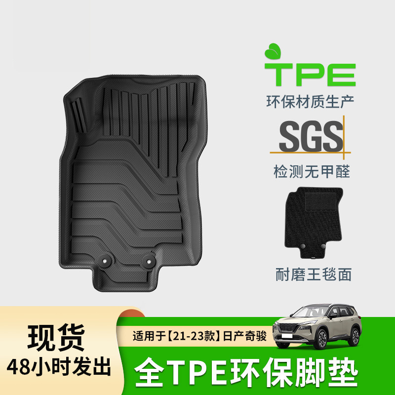 适用于21-23款日产奇骏两驱经典汽车脚垫专车专用TPE脚垫后备箱垫
