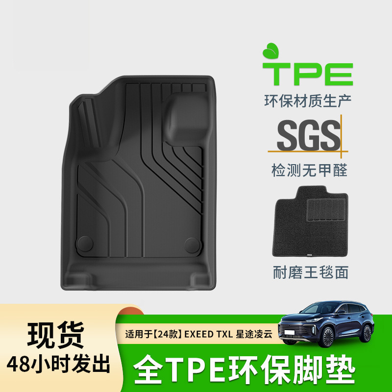 适用于24款星途EXEED-TXL凌云汽车脚垫耐脏全环保TPE脚垫后备箱垫