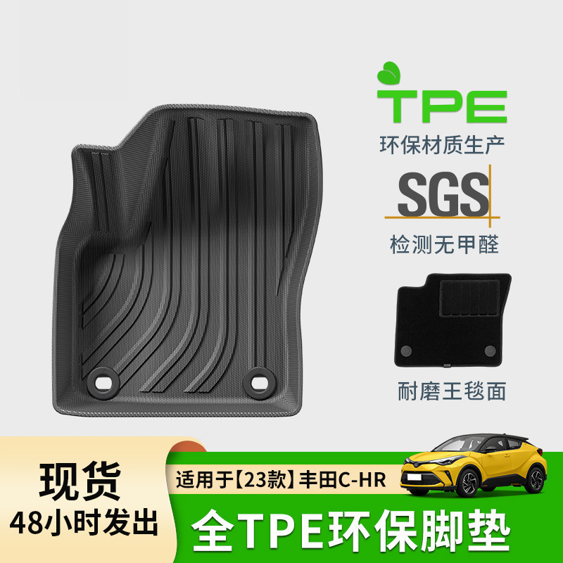 适用于23款丰田C-HR汽车脚垫国内外通用TPE脚垫后备箱垫靠背垫