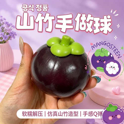正版山竹手作脆脆捏捏乐解压玩具