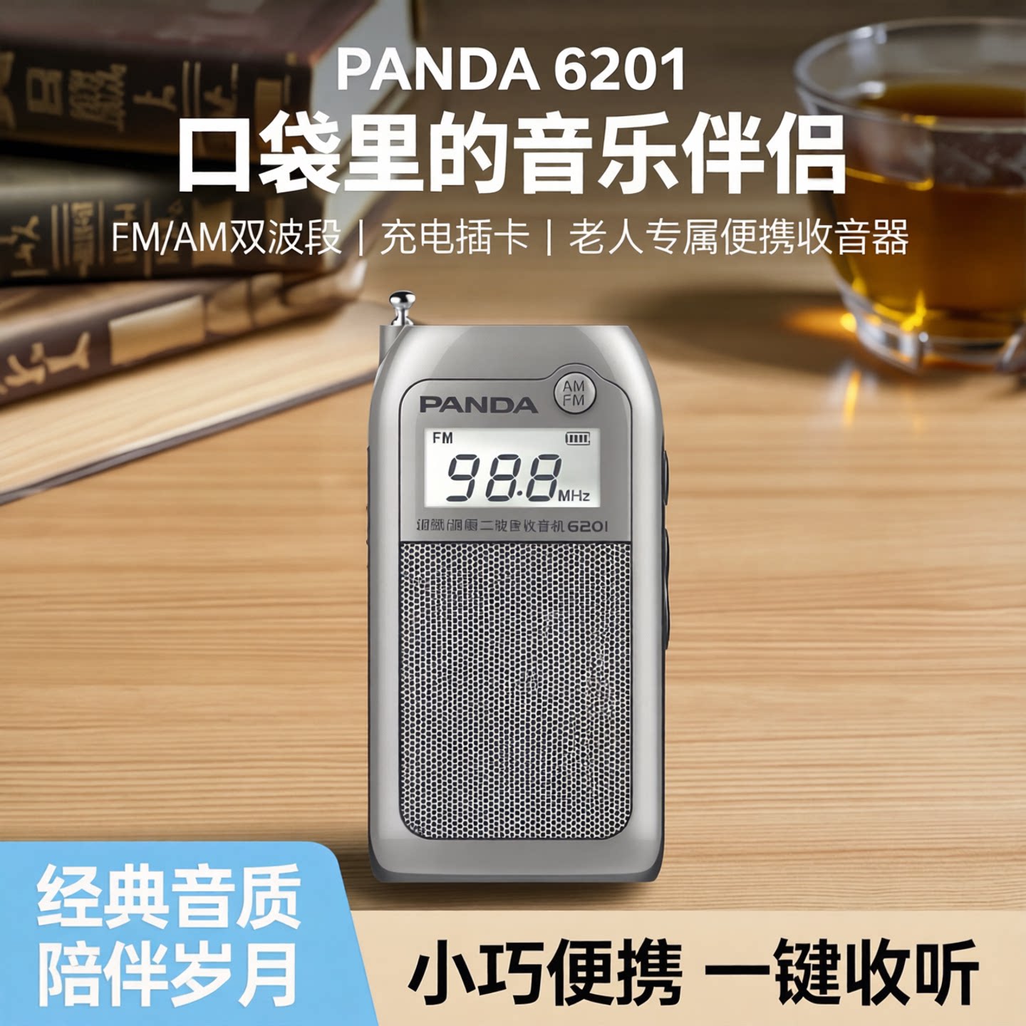 熊猫6201便携式迷你小型收音机老人充电插卡口袋fm调频广播半导体