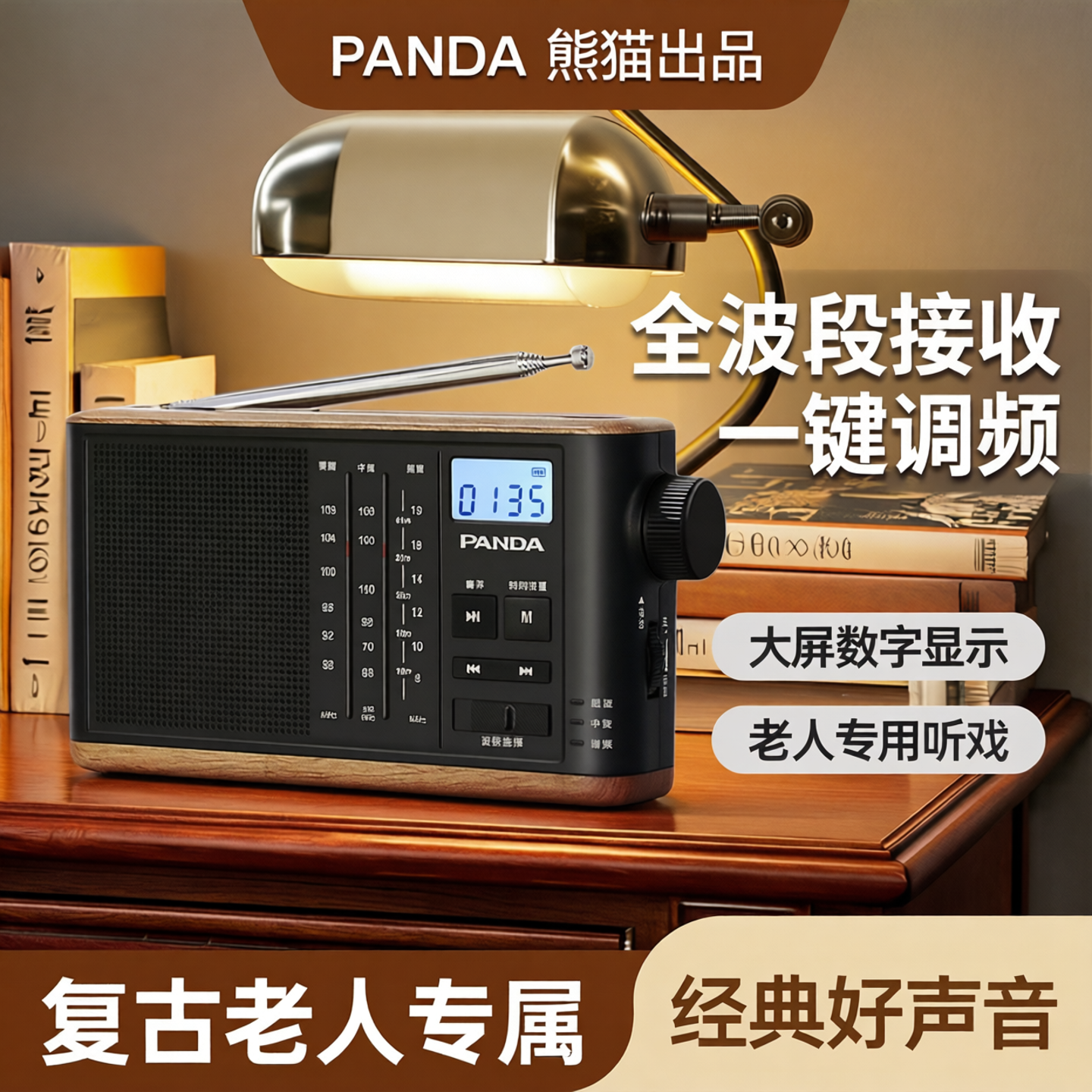 熊猫复古老年人收音机播放一体机便携式全波段半导体老人专用听戏
