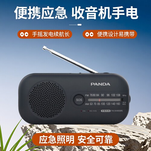 熊猫手摇发电防灾应急战备收音机