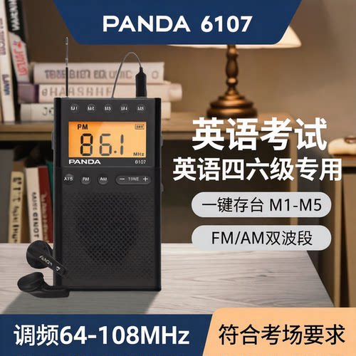 熊猫调频立体声收音机校园广播