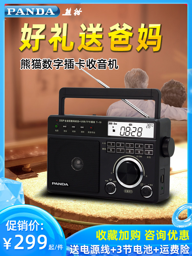 熊猫t-19全波段收音机老人专用台式插卡老式老年广播半导体播放器