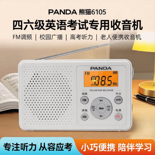 panda考级听力校园袖珍收音机