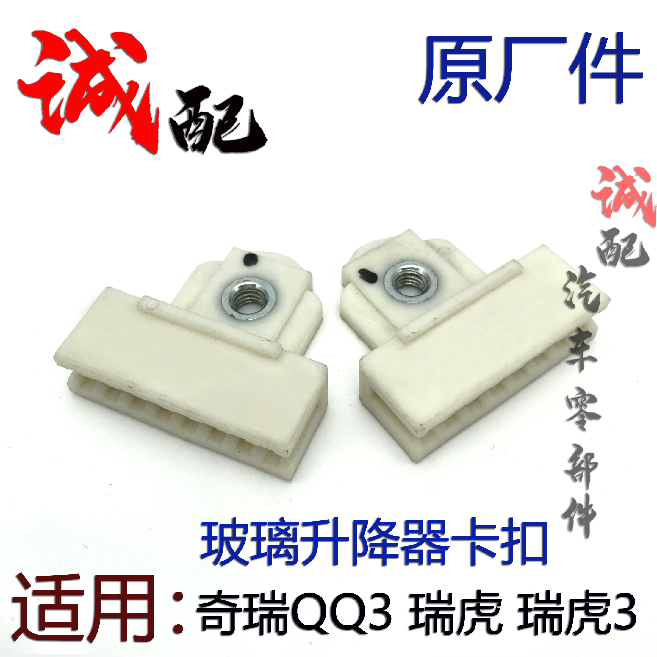 适用奇瑞QQ3瑞虎3玻璃升降器卡扣固定夹瑞虎前后车窗玻璃卡子夹子
