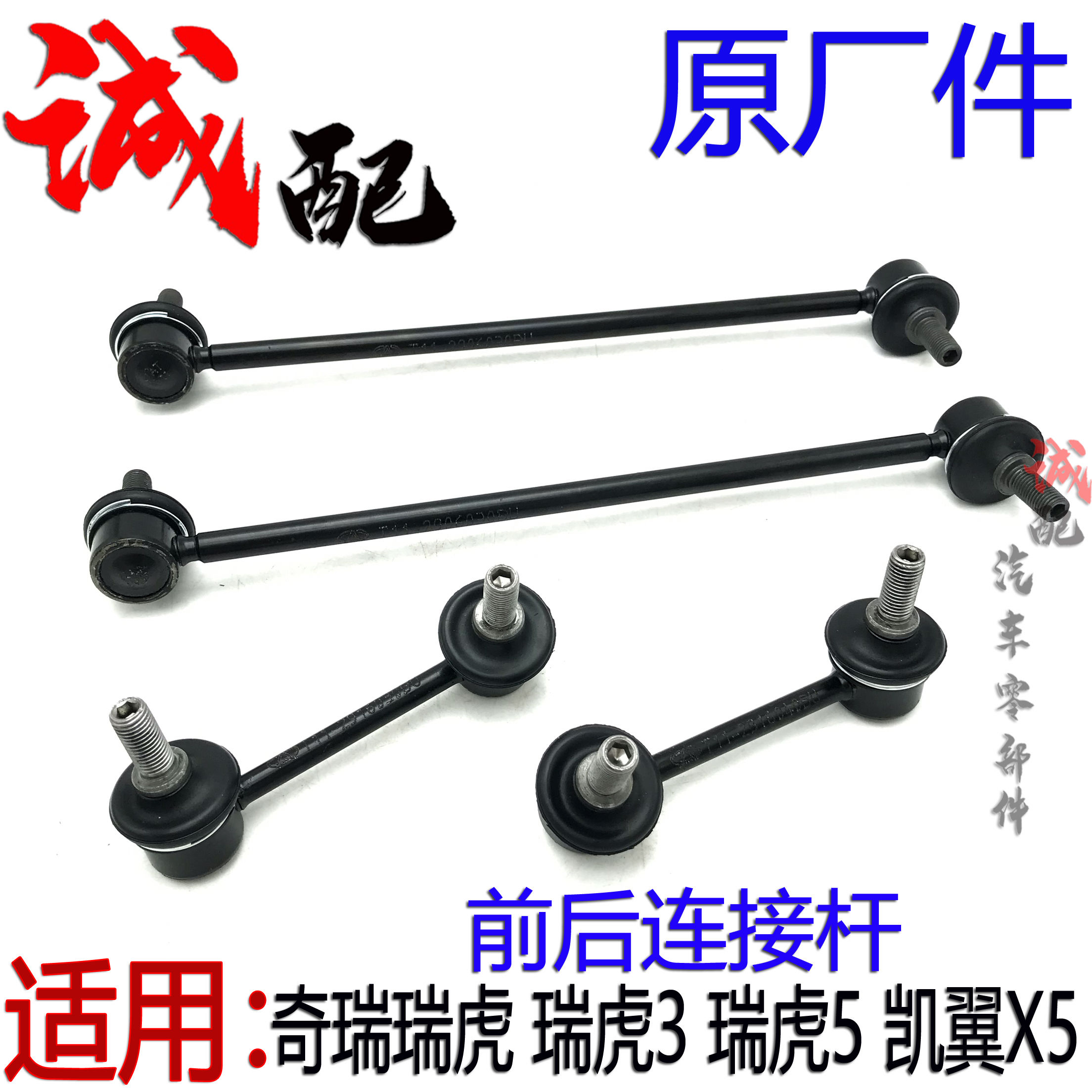 原厂奇瑞瑞虎3瑞虎5凯翼C3X3X5前后连接杆平衡杆吊杆稳定杆球头