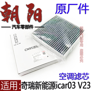 原厂奇瑞新能源爱咖icar03 V23空调滤芯空调滤网滤清器滤芯进风滤
