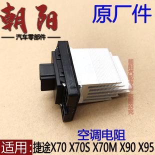 X95空调鼓风机电阻调速模块暖风机电阻 X90 原厂奇瑞捷途X70 X70S