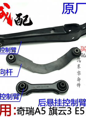 原厂奇瑞A5旗云3E5G3后下摆臂控制臂A5E5后悬挂拉杆导向杆后支臂