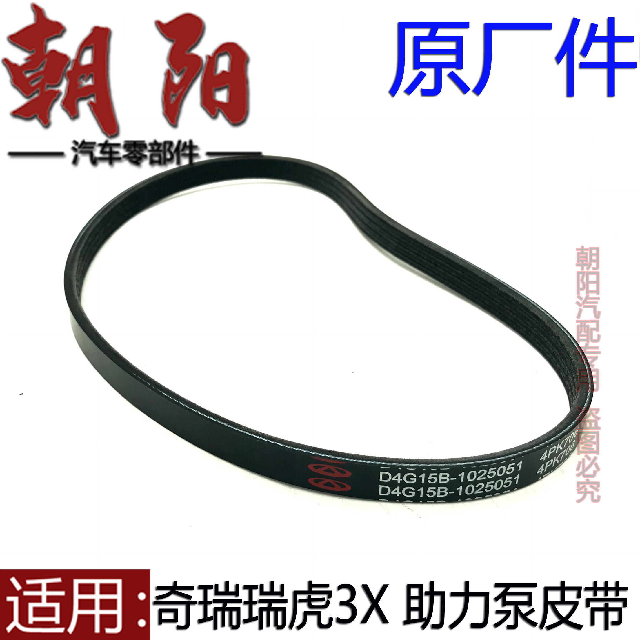 原厂奇瑞瑞虎3X方向机助力泵皮带D4G15B助力皮带瑞虎3X助力泵皮带
