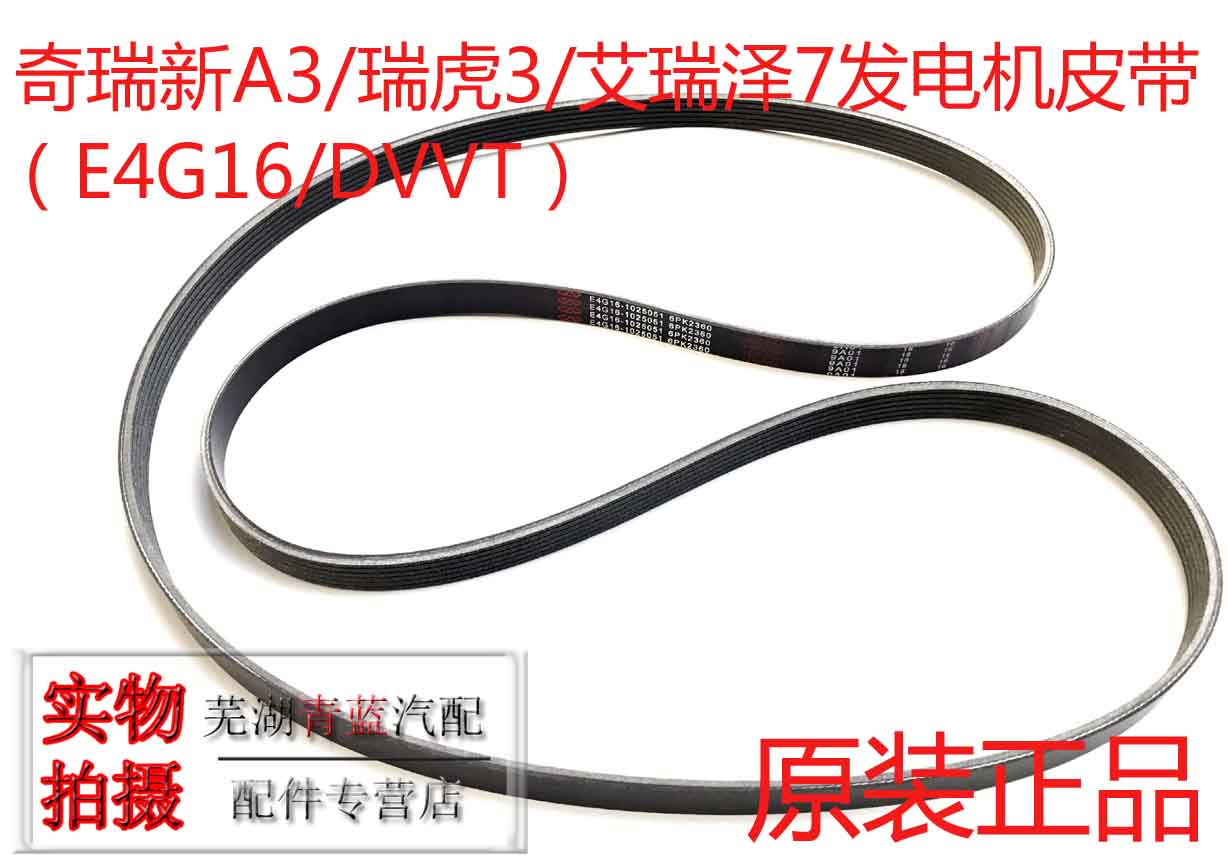 奇瑞新A3瑞虎357艾瑞泽7发电机皮带DVVT/E4G16发电机皮带空调带