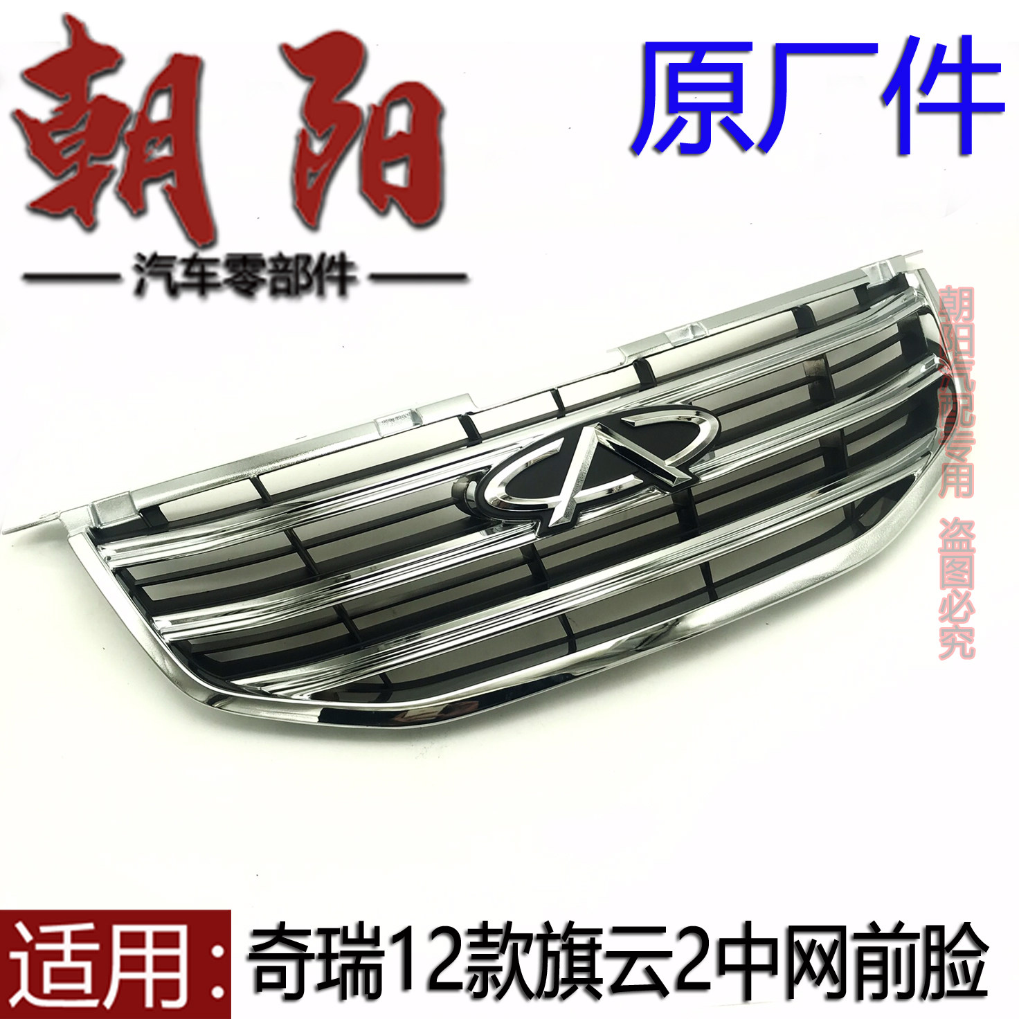 原厂奇瑞12款旗云2中网前脸电镀中网12款旗云2前保险杠上中网电镀