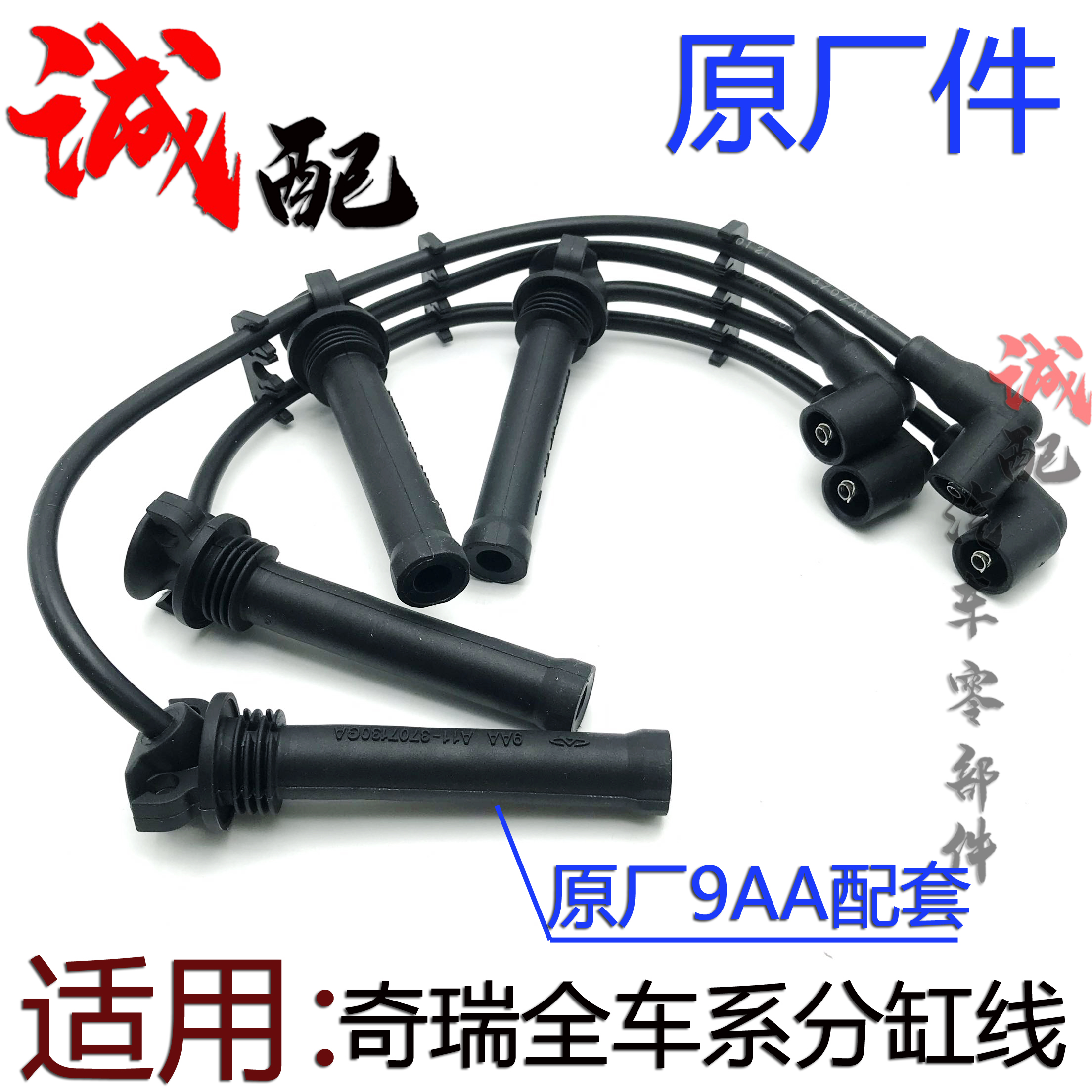 奇瑞QQ3A1A3A5E5E3艾瑞泽57风云2旗云3瑞虎35东方V5高压线分缸线