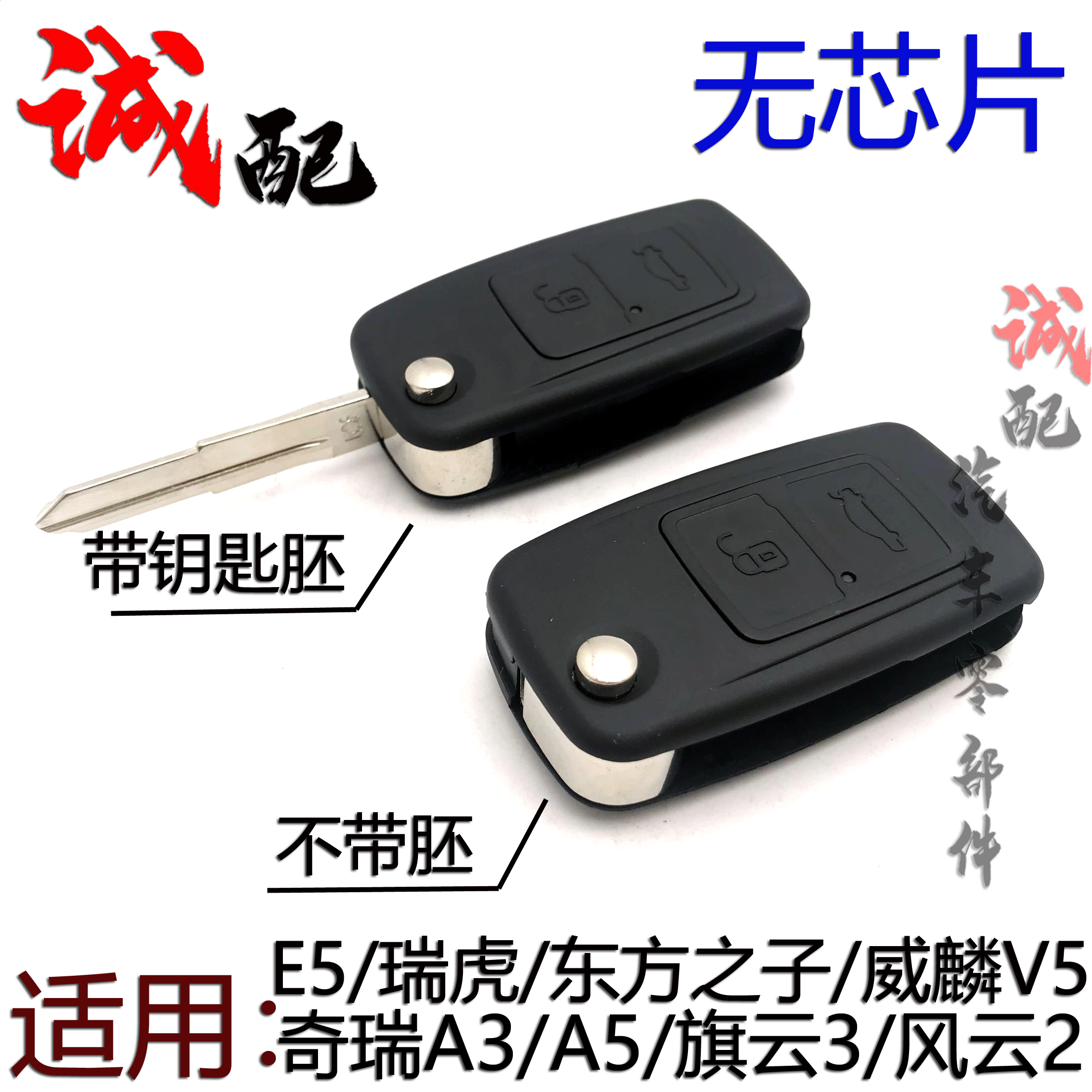 V5X1旗云2折叠钥匙胚外壳