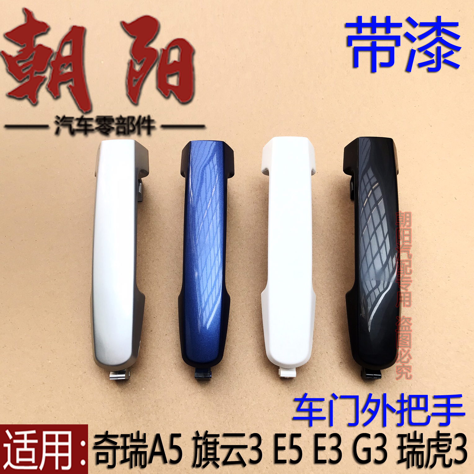适用奇瑞a5旗云车门外拉手