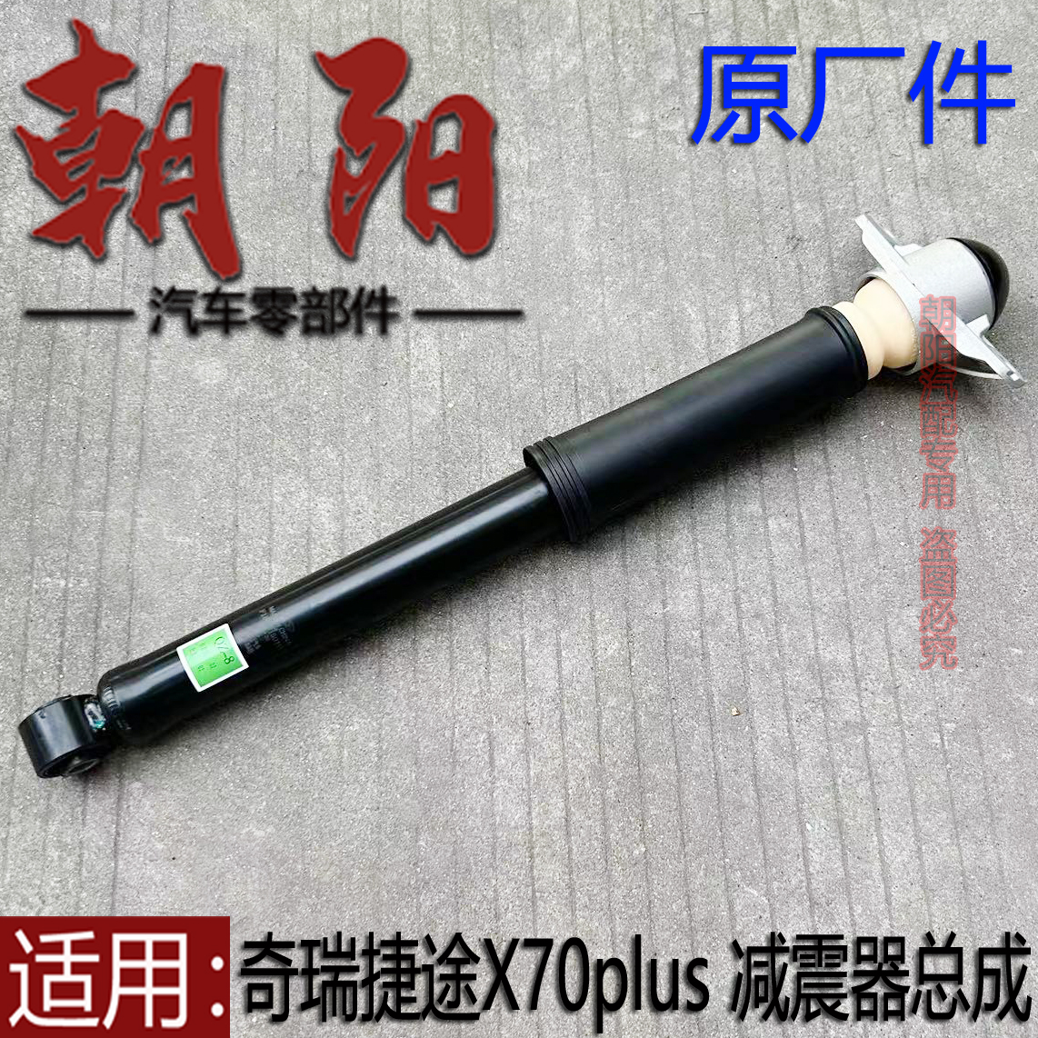 原厂奇瑞捷途X70plus后减震器总成后避震器X70plus后轮减震器总成