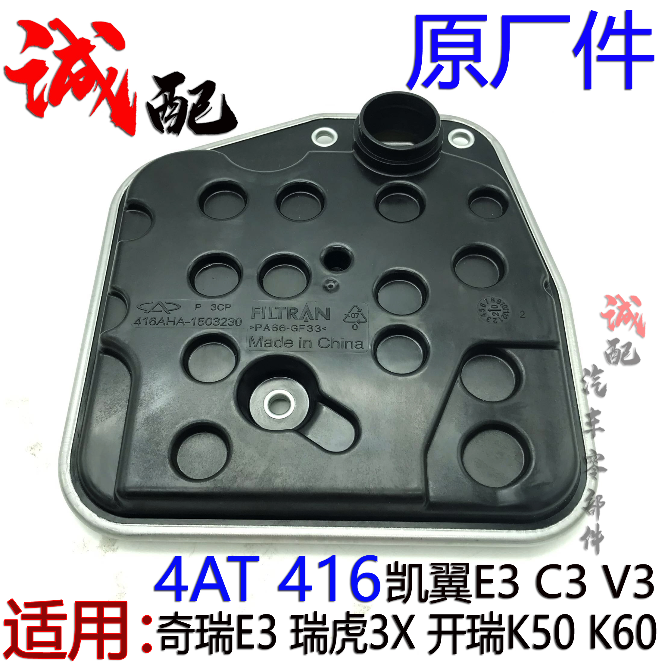 原厂奇瑞E3瑞虎3X开瑞K50K60凯翼C3V3变速箱滤芯4AT416自动挡滤网