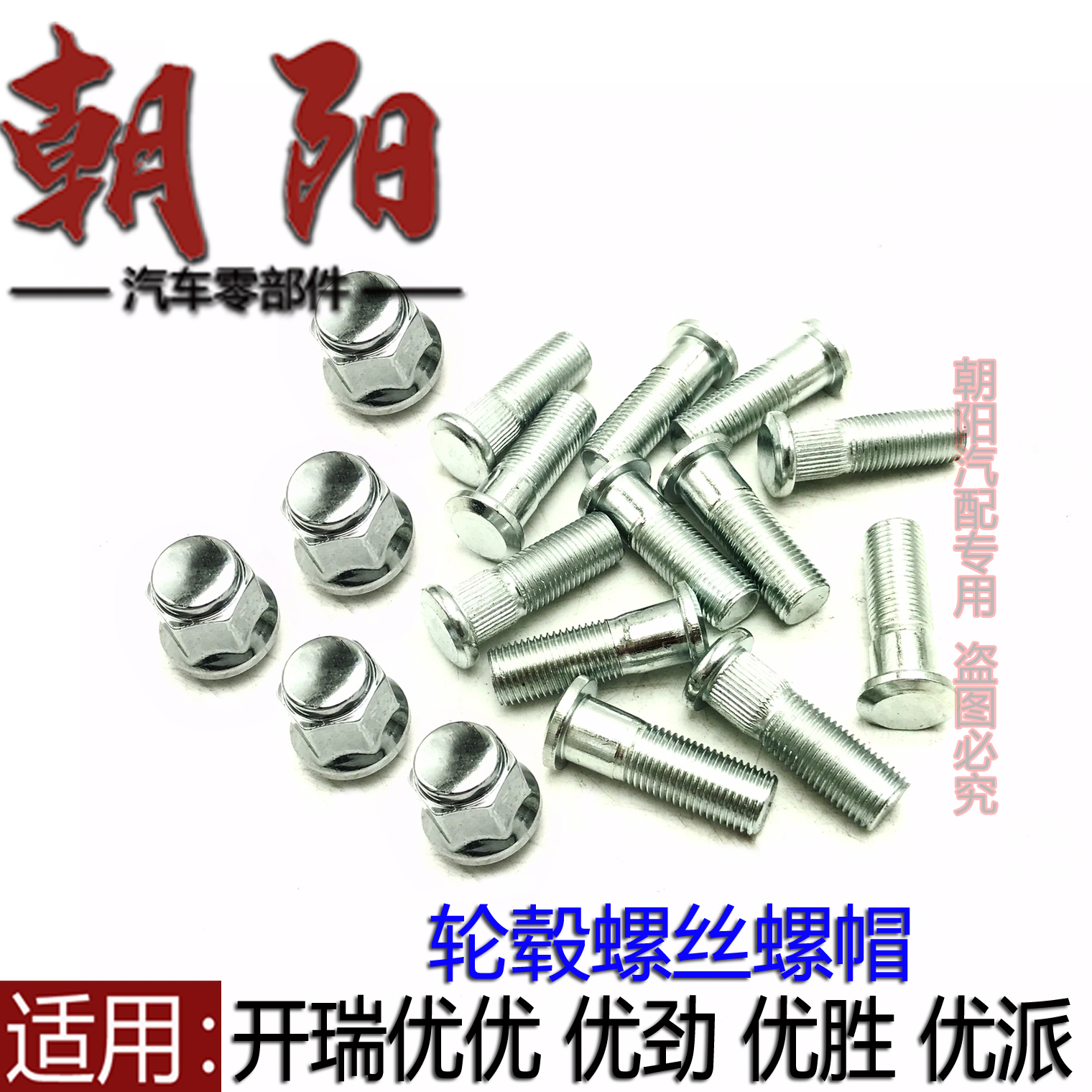 适用奇瑞开瑞优优 优劲 优胜 优派轮毂螺丝螺帽前后轮毂螺杆螺帽