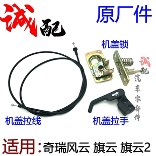 原厂奇瑞风云旗云前机盖拉手拉线旗云2机盖锁机盖拉线机盖拉锁