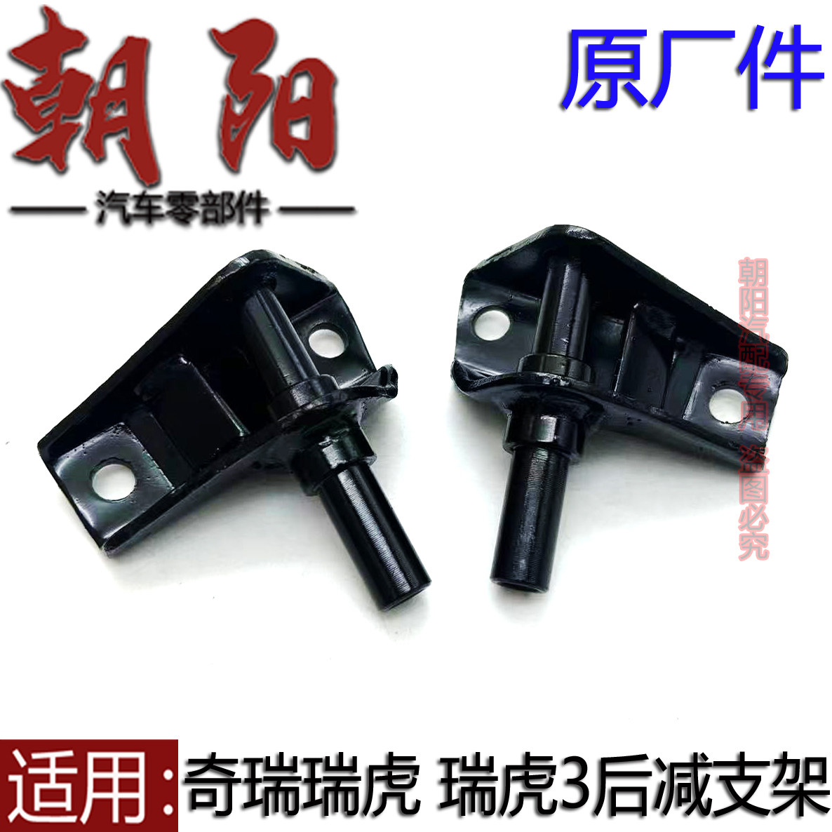 原厂奇瑞瑞虎 瑞虎3后减震器安装支架后减震器固定座螺丝柱定位座
