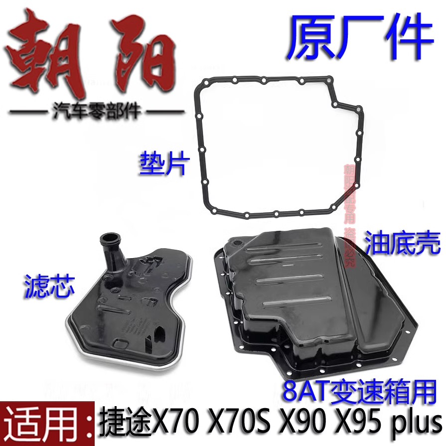 原厂奇瑞捷途X70 X90 X95 PLUS 盛瑞8AT变速箱油底壳密封垫片滤芯