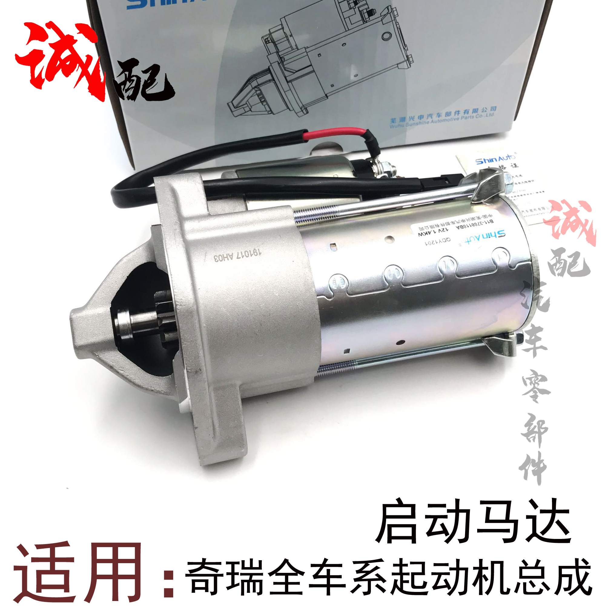 V5艾瑞泽5起动机启动马达