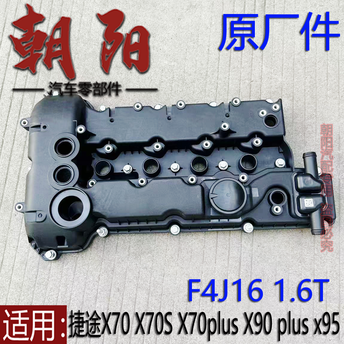 原厂奇瑞捷途X70 X70S X70plus X90Plus X95气门室盖F4J16 1.6T用