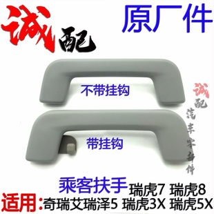 瑞虎78乘客扶手頂棚扶手拉手乘客把手 瑞虎3X 原廠奇瑞艾瑞澤5