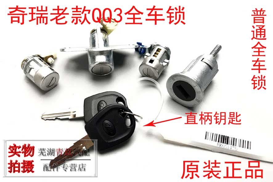 奇瑞老款QQ3全车锁芯带钥匙QQ3点火锁芯左右门锁芯后备箱锁芯原装