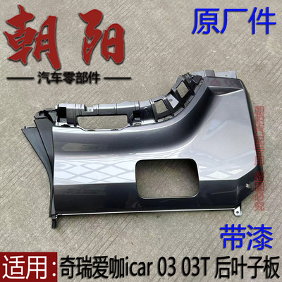 原厂奇瑞爱咖icar 03 03T后叶子板翼子板icar 03 03T后膀子叶子板