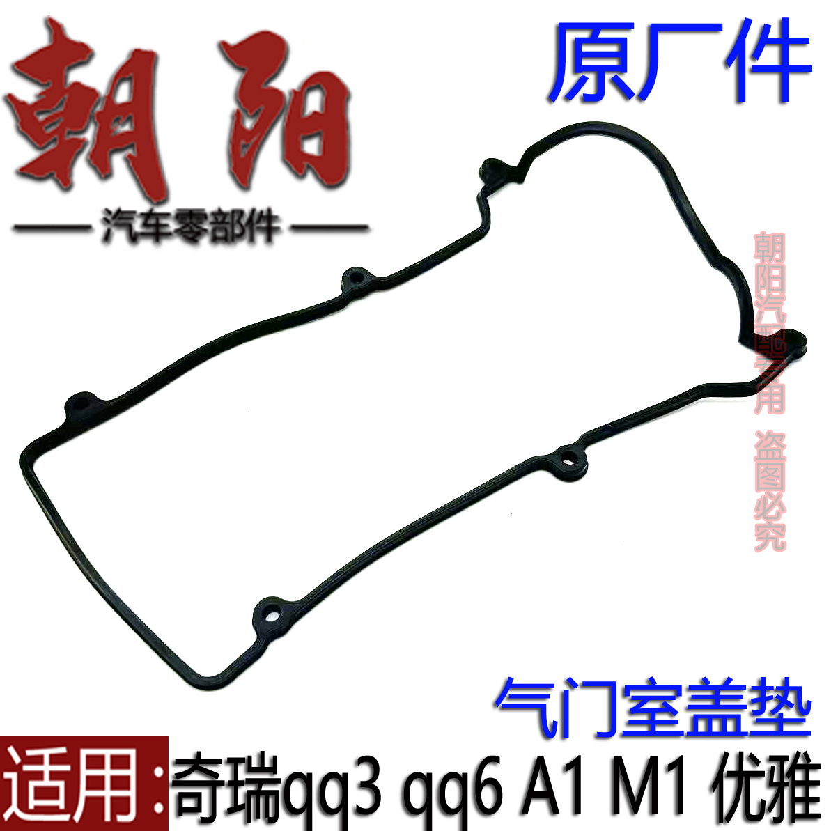 原厂奇瑞qq3 qq6 A1 M1 优雅气门室盖垫372 472发动机气门室盖垫