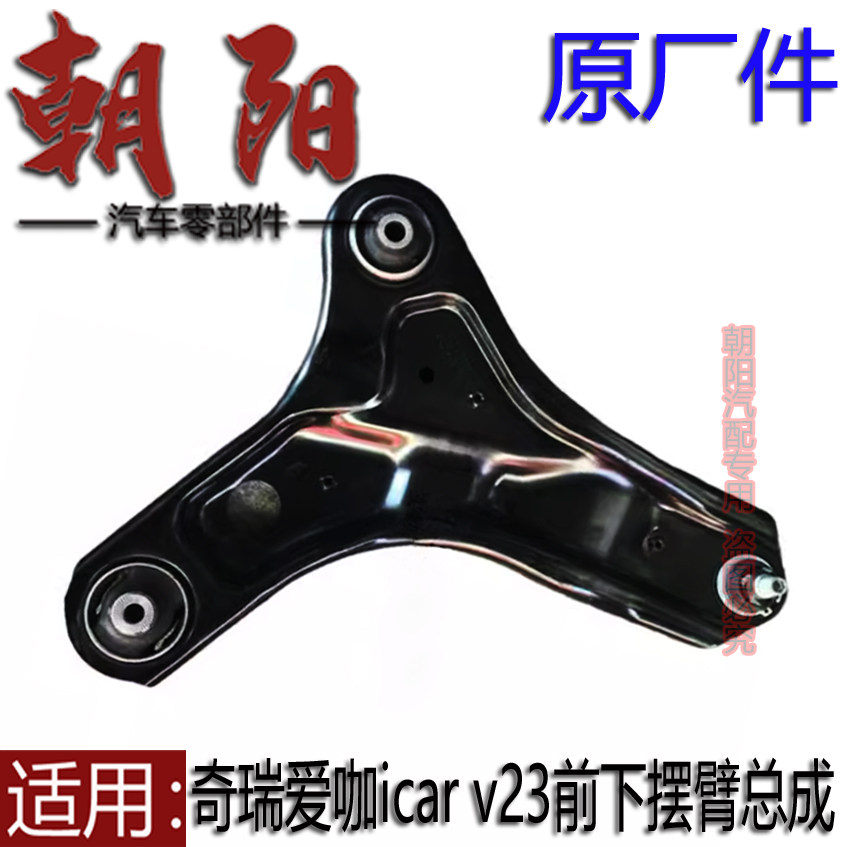 原厂奇瑞爱咖icar v23前下摆臂总成下支臂控制臂三角臂总成带球头