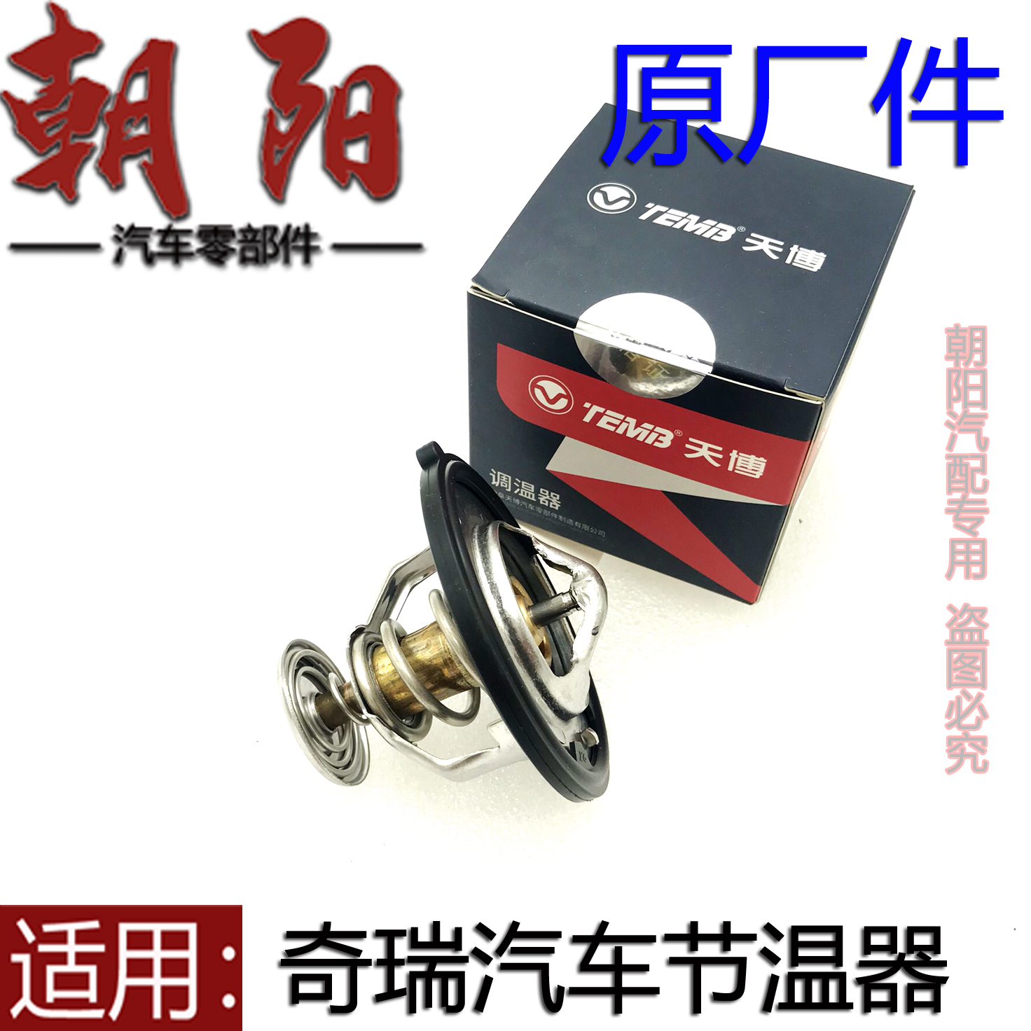 艾瑞泽357瑞虎3578节温器