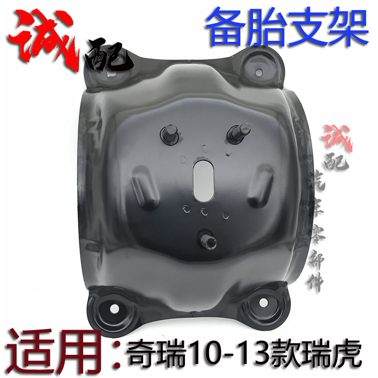适用奇瑞10-13款瑞虎备胎支架固定架新瑞虎后备胎安装铁支架