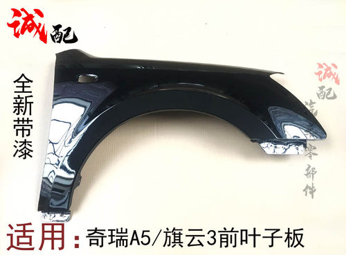 东方之子威麟V5叶子板翼子板钣金