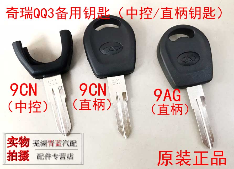 奇瑞老款QQ3备用钥匙胚QQ3普通钥匙胚中控钥匙胚直柄钥匙胚原装