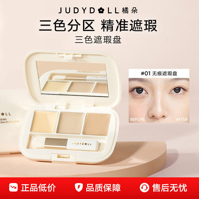 Judydoll橘朵遮瑕液三色遮暇盘遮盖痘印眼袋黑眼圈膏痘痘液体提亮