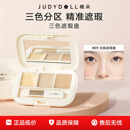 Judydoll橘朵遮瑕液三色遮暇盘