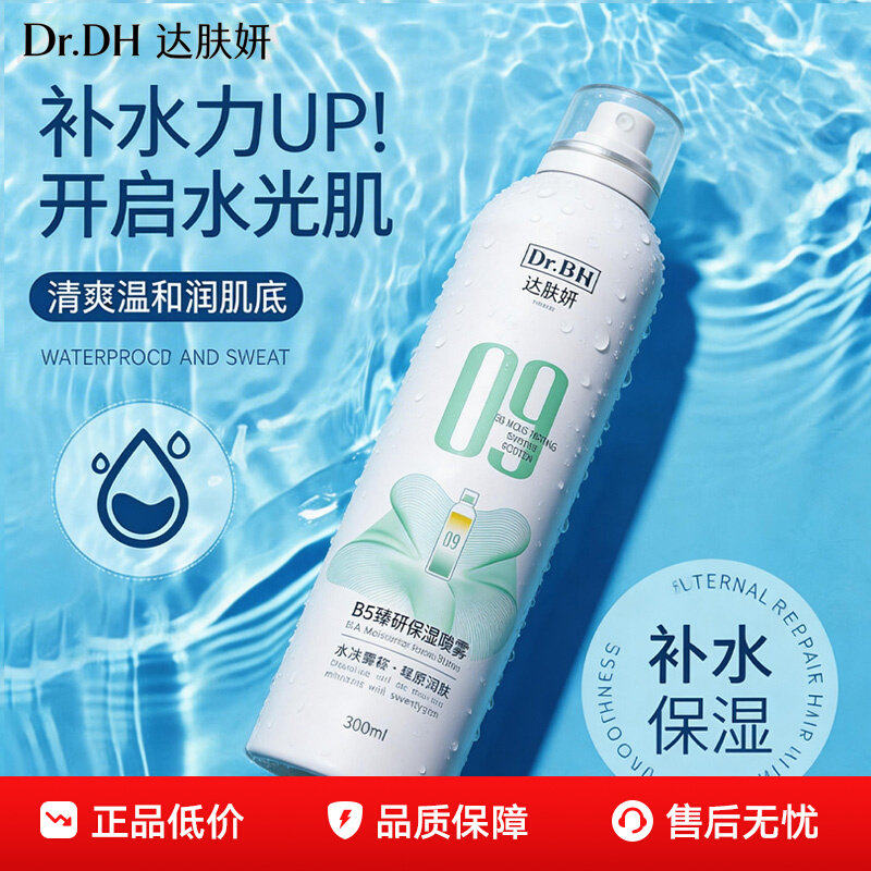 达肤妍B5水油喷雾补水保湿爽肤水润护肤湿敷官方正品女男士护肤水