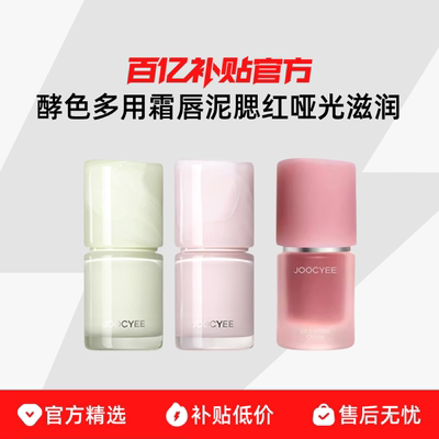 Joocyee酵色多用霜裸色唇颊霜