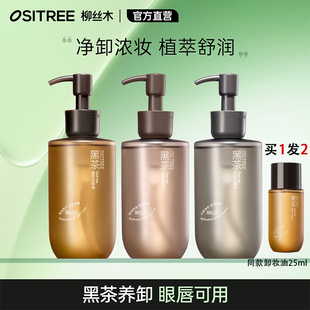 柳丝木黑茶卸妆油三合一深层清洁毛孔官方旗舰店正品敏感肌肤专用