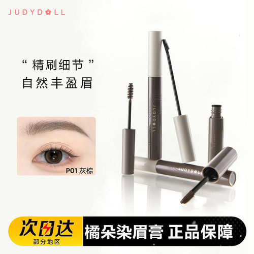Judydoll橘朵染眉膏自然持久