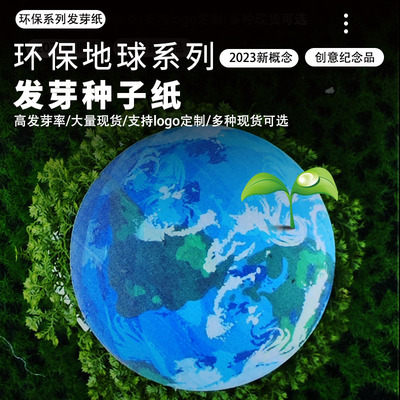 环保创意种子纸保护地球爱环境小礼品纪念品支持定制logo现货包邮