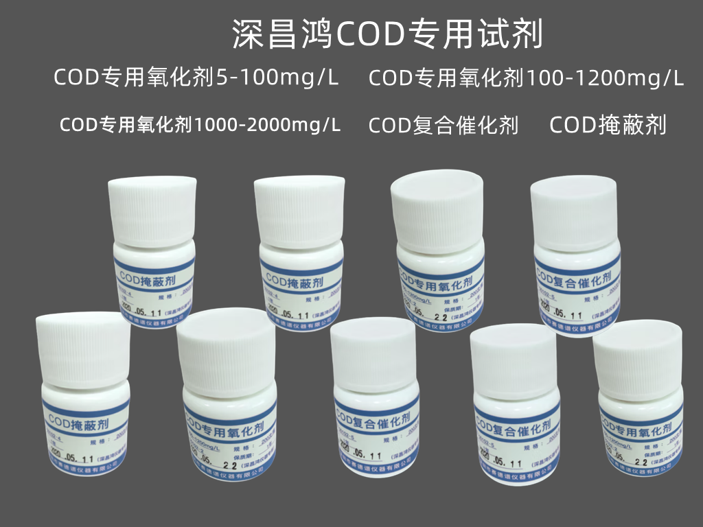 COD试剂氧化剂深昌鸿复合催化剂