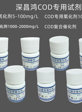 深昌鸿COD专用氧化剂复合催化剂掩蔽剂通用水质检测耗材预制试剂
